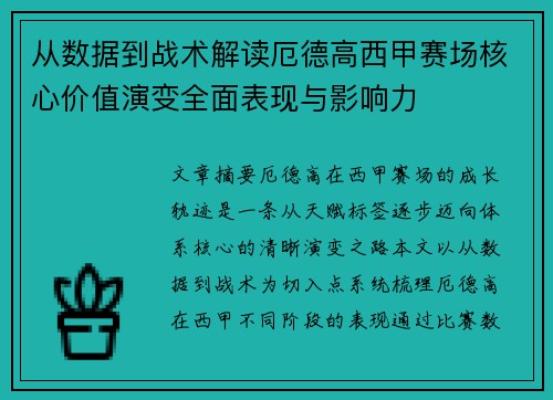 从数据到战术解读厄德高西甲赛场核心价值演变全面表现与影响力