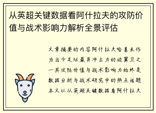 从英超关键数据看阿什拉夫的攻防价值与战术影响力解析全景评估