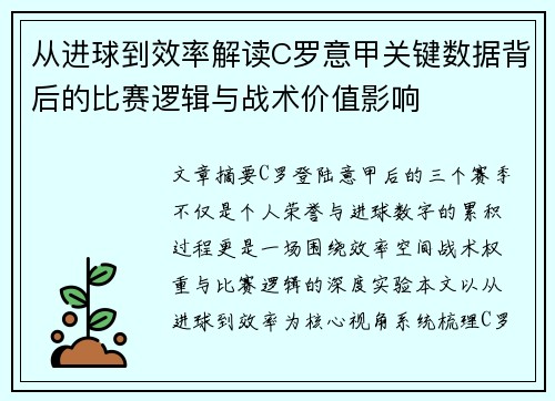 从进球到效率解读C罗意甲关键数据背后的比赛逻辑与战术价值影响