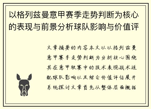 以格列兹曼意甲赛季走势判断为核心的表现与前景分析球队影响与价值评估