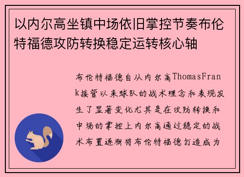 以内尔高坐镇中场依旧掌控节奏布伦特福德攻防转换稳定运转核心轴