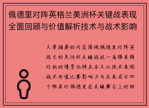 佩德里对阵英格兰美洲杯关键战表现全面回顾与价值解析技术与战术影响