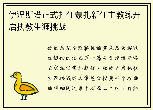 伊涅斯塔正式担任蒙扎新任主教练开启执教生涯挑战