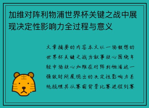 加维对阵利物浦世界杯关键之战中展现决定性影响力全过程与意义