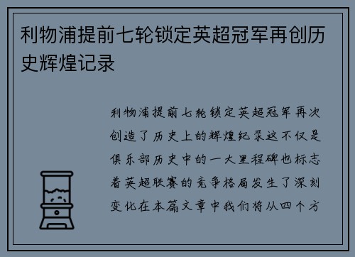 利物浦提前七轮锁定英超冠军再创历史辉煌记录