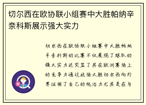 切尔西在欧协联小组赛中大胜帕纳辛奈科斯展示强大实力